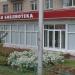 Центральная библиотека в городе Октябрьский