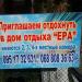 База отдыха «Эра»