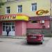 Супермаркет «Смак» в городе Арзамас