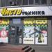 Компанія «Чистий світ» в місті Київ