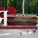 Скамья «Я ❤ Подмосковье» в городе Химки