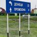 Дорожный указатель в городе Каменск-Шахтинский