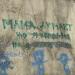Забор, стена, граффити в городе Сочи