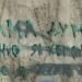 Забор, стена, граффити в городе Сочи