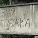 Забор, стена, граффити в городе Сочи