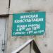 Женская консультация в городе Асбест