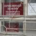 Южная психиатрическая больница в городе Асбест