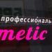 Магазин парфюмерии и косметики Cosmetic House в городе Каменск-Шахтинский
