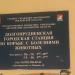 Городская станция по борьбе с болезнями животных в городе Долгопрудный