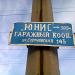 Гаражный кооператив в городе Мариуполь