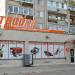 Бывший магазин «Стройка» в городе Хабаровск