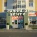 Магазин «Садовый центр» в городе Ханты-Мансийск