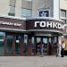 Ресторан «Гонконг» в городе Хабаровск