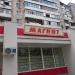 Универсам «Магнит» в городе Белгород