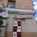Пиццерия «Потапыч» в городе Белгород