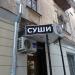Магазин «Суши Кинг» в городе Воронеж