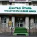 Стоматологический центр «Дентал Стиль» (ru) in Khabarovsk city