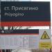 Остановочный пункт Присягино в городе Новоалтайск