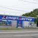 Спортивный магазин «Спортмастер» (ru) in Khabarovsk city