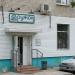 Ветеринарный центр «Дружок» (ru) in Khabarovsk city