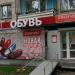 Фирменный магазин обуви «Юничел» (ru) in Khabarovsk city