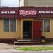 Продуктовый магазин «Удача» в городе Малоярославец
