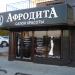 Салон красоты «Афродита» в городе Ханты-Мансийск