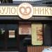 Кофейня-кондитерская «БулоШникъ» в городе Ханты-Мансийск
