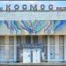 Кінотеатр «Космос» в місті Житомир