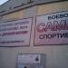 Клуб самбо Е. Л. Глориозова в городе Нахабино