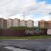 Строящийся жилой комплекс «Маклинское поле» в городе Малоярославец