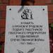 Памятная доска в городе Павловский Посад