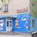Детский торговый центр (детский оптово-розничный центр) «Боника» в городе Хабаровск