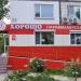 Парикмахерская «ХОРОШО» в городе Хабаровск