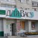 Магазин «Для Вас» в городе Хабаровск