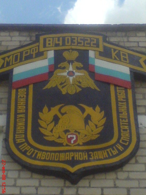 Пожарная часть