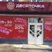 Магазин «Десяточка» № 5 в городе Хабаровск