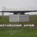 Въездная стела-указатель «Новоалтайск» в городе Новоалтайск
