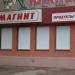 Универсам «Магнит» в городе Октябрьский