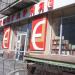 Книгарня «Є» в місті Київ