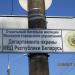 Отдельный батальон милиции Минского городского управления охраны в городе Минск