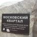 Монумент «Московский квартал» в городе Севастополь