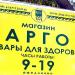 Магазин товаров для здоровья «Арго» в городе Каменск-Шахтинский