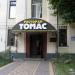Ресторан «Томас» в місті Київ
