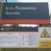 Остановочный пункт Развилка в городе Новоалтайск