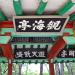 Donghae Hanseom Beach Pavilion (en) 在 東海市 城市 