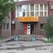 Ликвидированный продуктовый магазин «Колобок» (ru) in Khabarovsk city