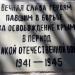 Братское захоронение воинов ВОВ в городе Севастополь