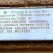 Памятная доска в городе Подольск