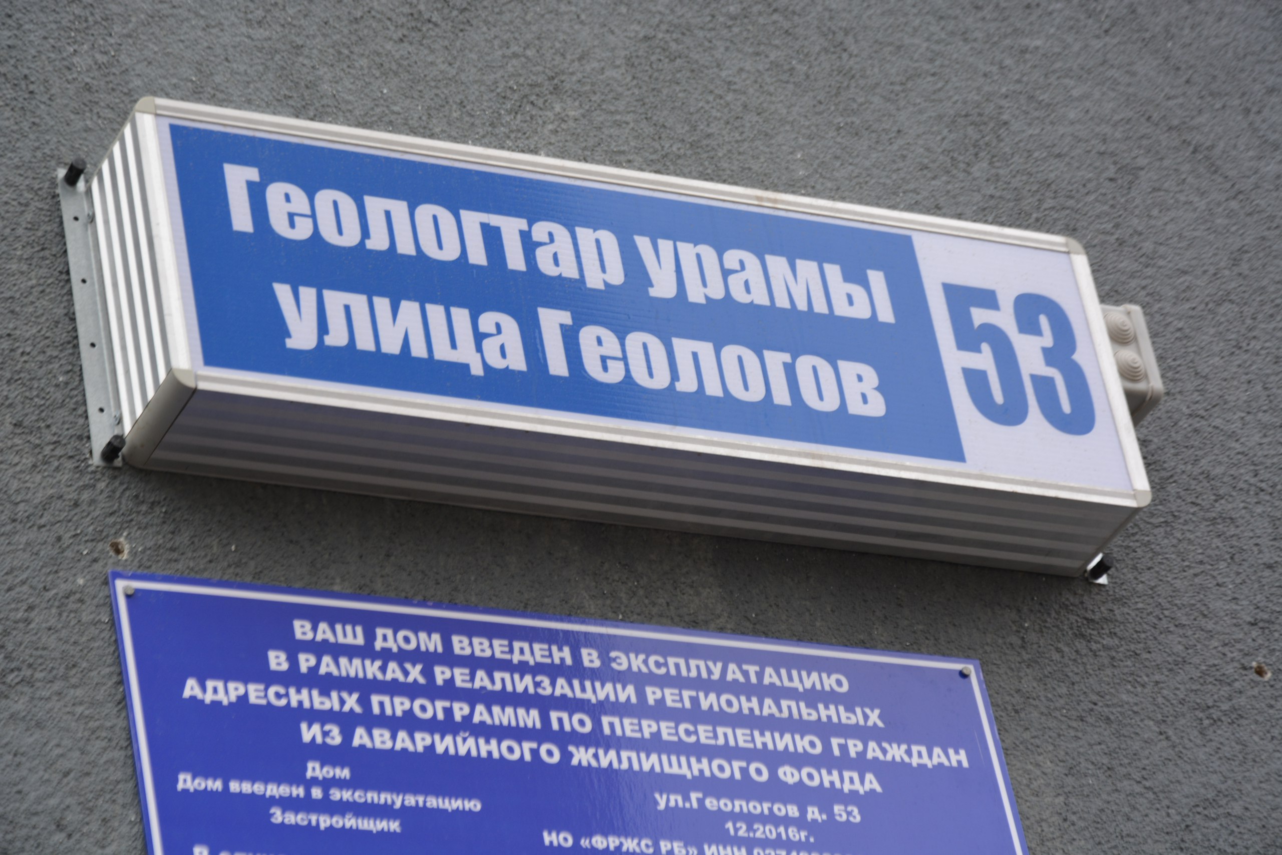 ул. Геологов, 53 - Уфа